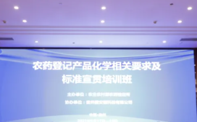 ICAMA举办农药登记产品化学相关要求及标准宣贯培训班