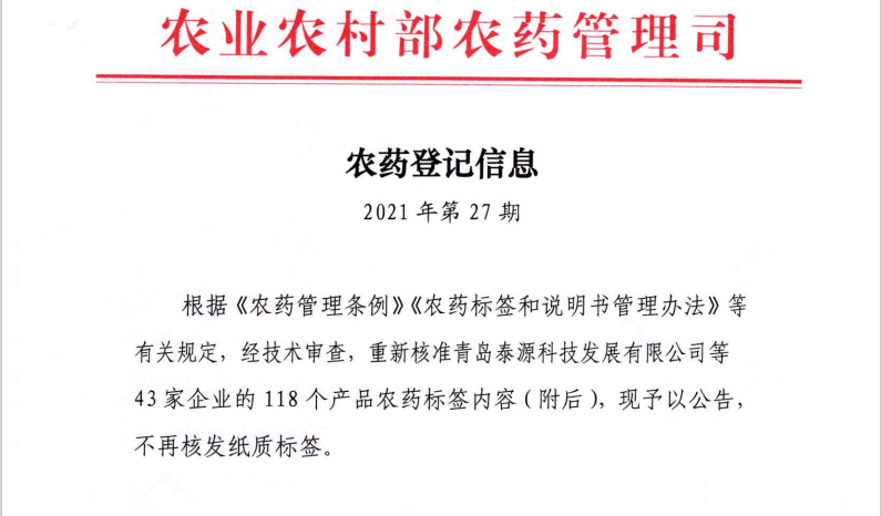 农药登记信息（2021年第27期）