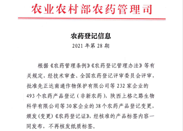 农药登记信息（2021年第28期）