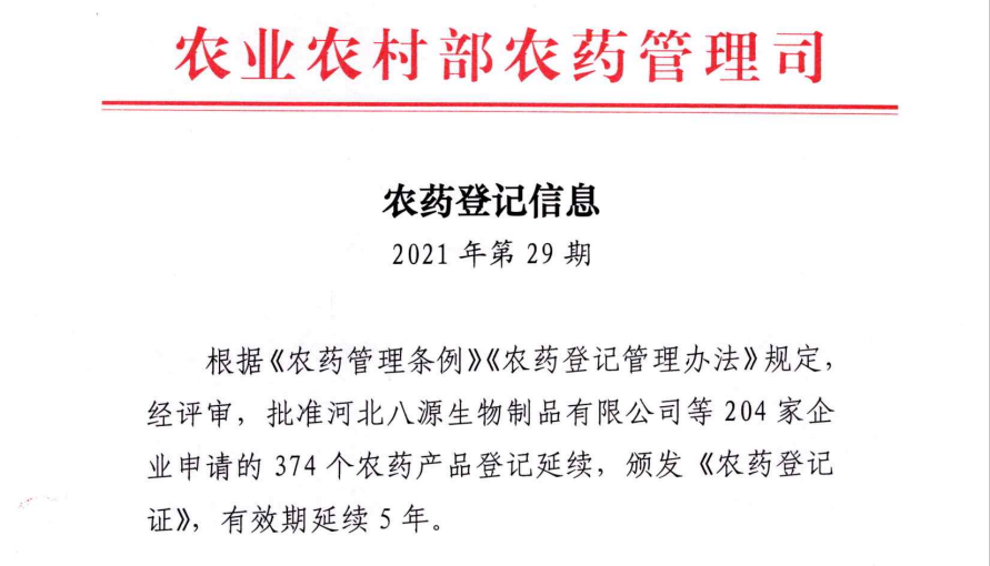 农药登记信息（2021年第29期）
