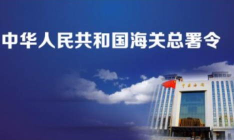 海关不再对输欧盟成员国、英国、加拿大、土耳其、乌克兰和列支敦士登等国家货物签发普惠制原产地证书的公告