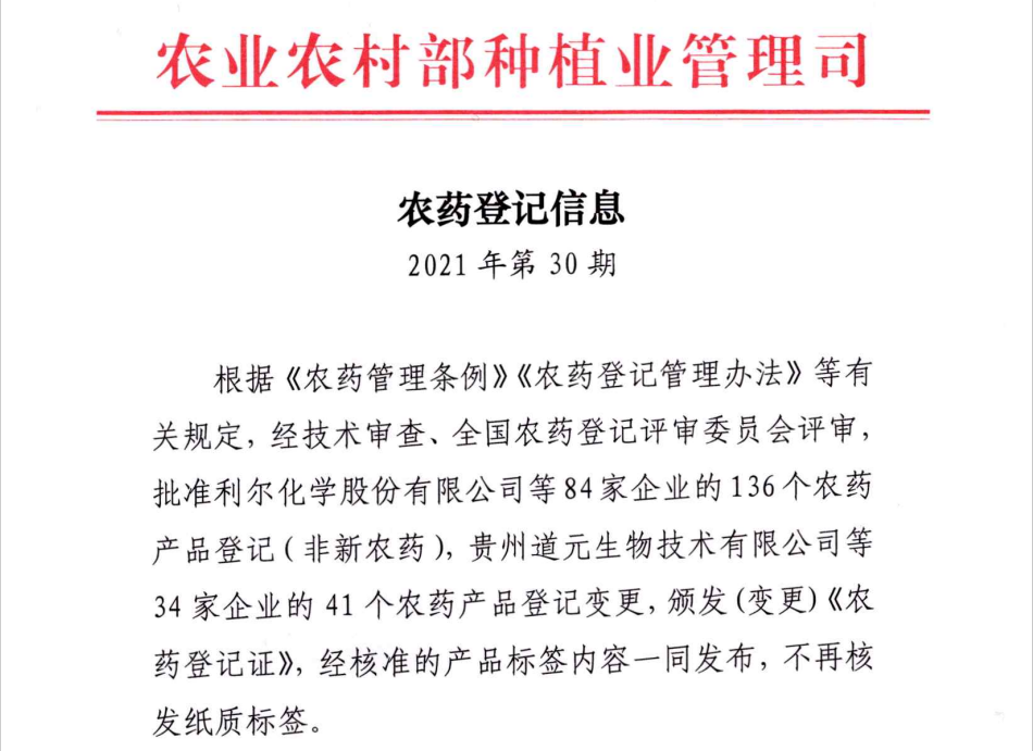 农药登记信息（2021年第30期）