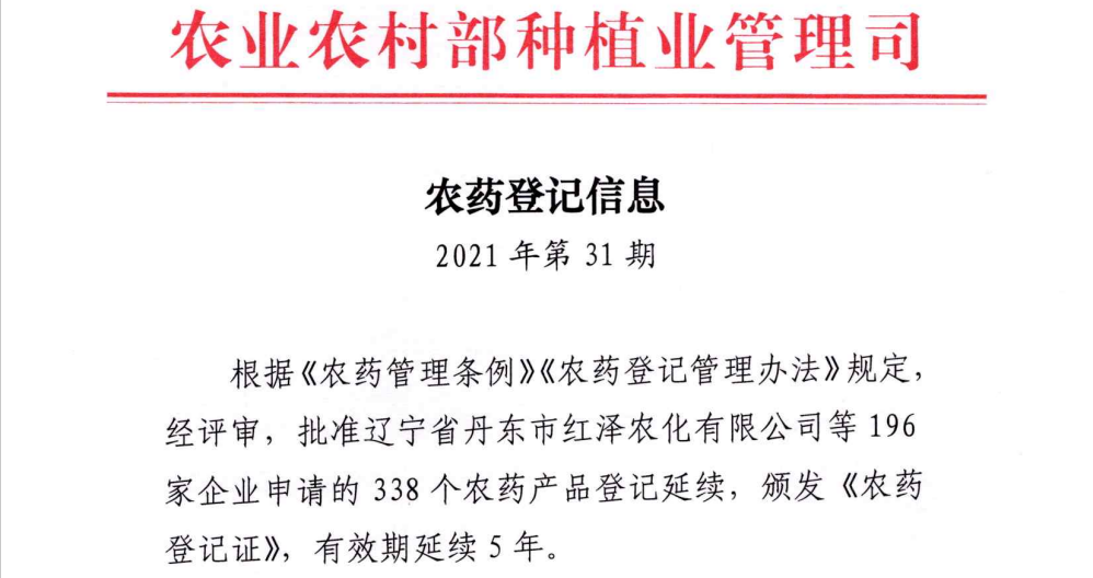 农药登记信息（2021年第31期）