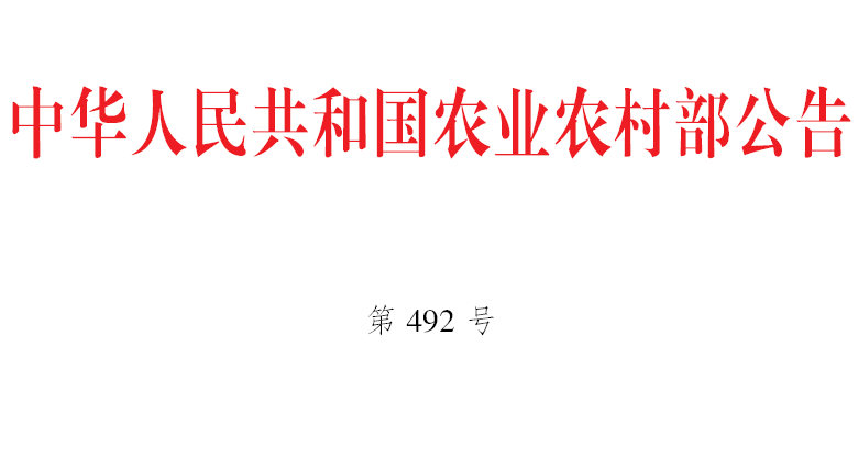 农药和肥料登记中的部分事项实施全程电子化审批